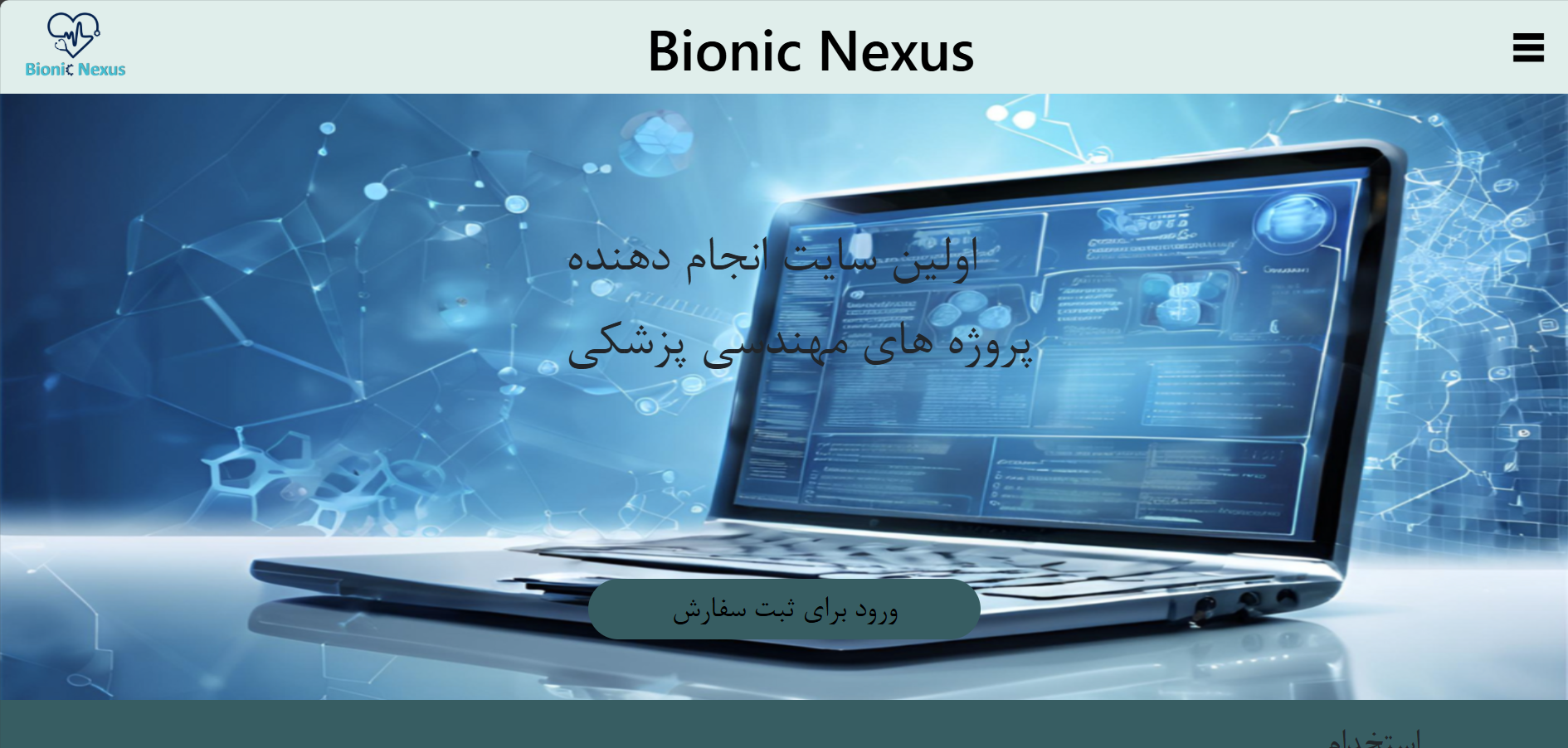 سایت بیونیک نکسوس